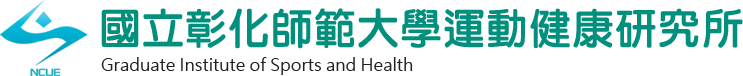 國立彰化師範大學運動健康研究所
