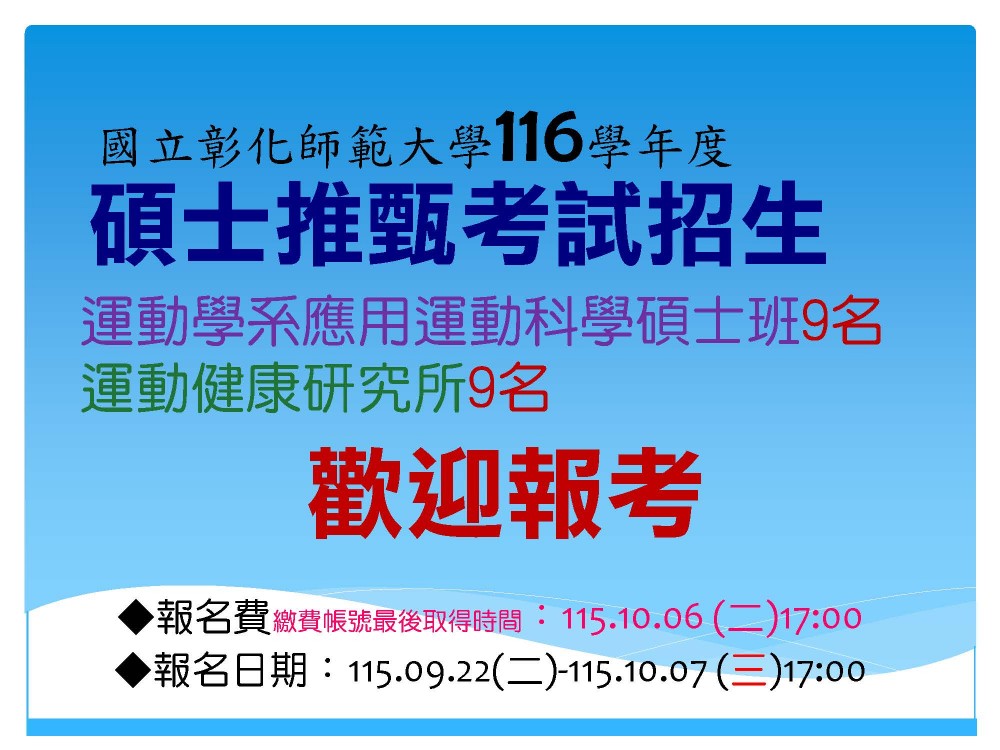 彰師大運動學系應用運動科學碩士班與運動健康研究所招生資訊
